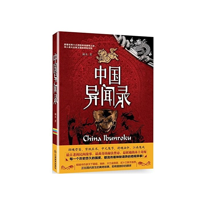 China Ibunroku/Chinese Strange Tales Record (Chinese Edition)